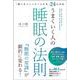 「眠りをコントロールする」24の方法　うまくいく人の睡眠の法則 [単行本]