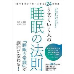 「眠りをコントロールする」24の方法　うまくいく人の睡眠の法則 [単行本]