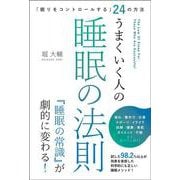 「眠りをコントロールする」24の方法　うまくいく人の睡眠の法則 [単行本]