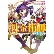 冒険者をクビになったので、錬金術師として出直します！ ～辺境開拓？ よし、俺に任せとけ！（6）(ｶﾞﾝｶﾞﾝｺﾐｯｸｽUP！) [コミック]