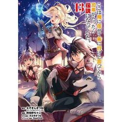 ここは俺に任せて先に行けと言ってから10年がたったら伝説になっていた。（13）(ｶﾞﾝｶﾞﾝｺﾐｯｸｽUP！) [コミック]