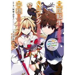 二度転生した少年はＳランク冒険者として平穏に過ごす　～前世が賢者で英雄だったボクは来世では地味に生きる～（7）(ｶﾞﾝｶﾞﾝｺﾐｯｸｽUP！) [コミック]