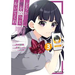 どうか俺を放っておいてくれ なぜかぼっちの終わった高校生活を彼女が変えようとしてくる（3）(ｶﾞﾝｶﾞﾝｺﾐｯｸｽUP！) [コミック]