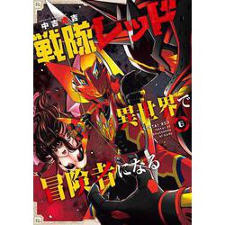 戦隊レッド 異世界で冒険者になる（6）(ｶﾞﾝｶﾞﾝｺﾐｯｸｽ) [コミック]
