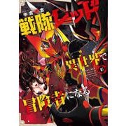 戦隊レッド 異世界で冒険者になる（6）(ｶﾞﾝｶﾞﾝｺﾐｯｸｽ) [コミック]