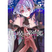 僕の呪いの吸血姫（5）(ｶﾞﾝｶﾞﾝｺﾐｯｸｽ) [コミック]