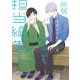 同居人の佐野くんはただの有能な担当編集です（4）(ｶﾞﾝｶﾞﾝｺﾐｯｸｽONLINE) [コミック]