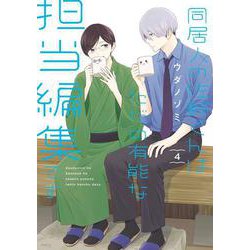同居人の佐野くんはただの有能な担当編集です（4）(ｶﾞﾝｶﾞﾝｺﾐｯｸｽONLINE) [コミック]