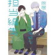 同居人の佐野くんはただの有能な担当編集です（4）(ｶﾞﾝｶﾞﾝｺﾐｯｸｽONLINE) [コミック]
