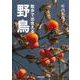 散歩で出会える野鳥 [単行本]