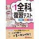 小1　全科の復習テスト [全集叢書]