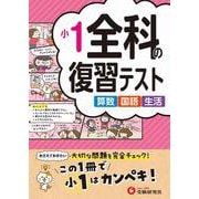小1　全科の復習テスト [全集叢書]