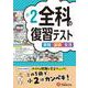 小2　全科の復習テスト [全集叢書]