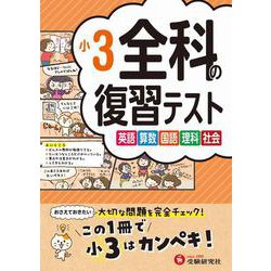 小3　全科の復習テスト [全集叢書]