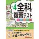 小4　全科の復習テスト [全集叢書]