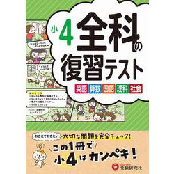 小4　全科の復習テスト [全集叢書]