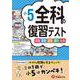 小5　全科の復習テスト [全集叢書]