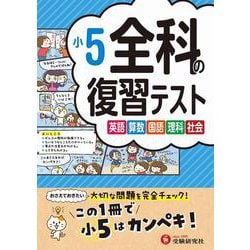 小5　全科の復習テスト [全集叢書]