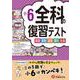 小6　全科の復習テスト [全集叢書]