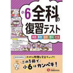 小6　全科の復習テスト [全集叢書]
