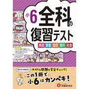 小6　全科の復習テスト [全集叢書]