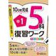 中1　復習ワーク　5科 [全集叢書]