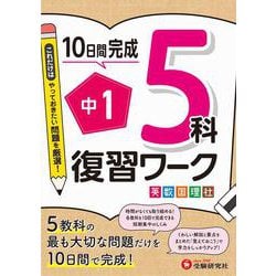中1　復習ワーク　5科 [全集叢書]
