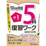 中1　復習ワーク　5科 [全集叢書]