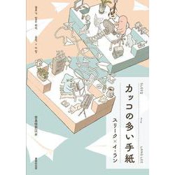 カッコの多い手紙 [単行本]