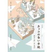 カッコの多い手紙 [単行本]