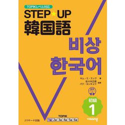 STEP★UP韓国語 初級〈1〉―TOPIKレベル対応 [単行本]