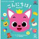 こんにちは!―Hello!(ピンキッツえいごえほん〈1〉) [単行本]