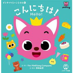 こんにちは!―Hello!(ピンキッツえいごえほん〈1〉) [単行本]