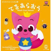 てをあらおう―Wash Your Hands(ピンキッツえいごえほん〈2〉) [単行本]