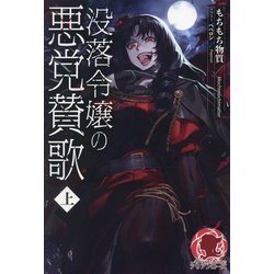 没落令嬢の悪党賛歌〈上〉(アリアンローズ) [単行本]