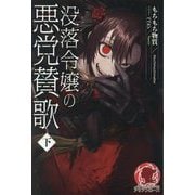 没落令嬢の悪党賛歌〈下〉(アリアンローズ) [単行本]