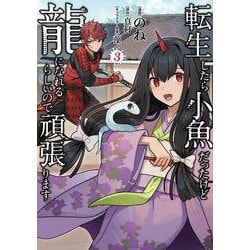 転生したら小魚だったけど龍になれるらしいので頑張ります 3(FWコミックス) [コミック]