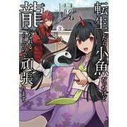 転生したら小魚だったけど龍になれるらしいので頑張ります 3(FWコミックス) [コミック]