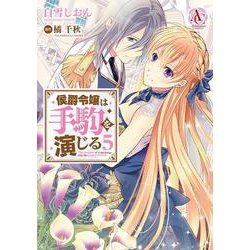 侯爵令嬢は手駒を演じる 5(アリアンローズコミックス) [コミック]