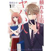 頼れる上司は控えめに言ってもヤバい人でした。（1）(ｶﾞﾝｶﾞﾝｺﾐｯｸｽONLINE) [コミック]