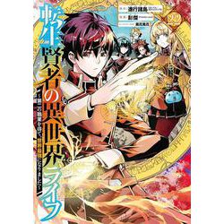 転生賢者の異世界ライフ～第二の職業を得て、世界最強になりました～(22)(ｶﾞﾝｶﾞﾝｺﾐｯｸｽUP！) [コミック]