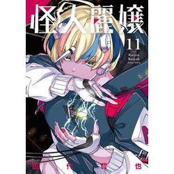 怪人麗嬢（11）(ｶﾞﾝｶﾞﾝｺﾐｯｸｽJOKER) [コミック]