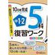中1・2　復習ワーク　5科 [全集叢書]