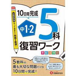 中1・2　復習ワーク　5科 [全集叢書]