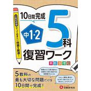 中1・2　復習ワーク　5科 [全集叢書]