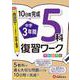 中学3年間　復習ワーク　5科 [全集叢書]