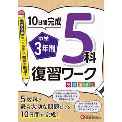 中学3年間　復習ワーク　5科 [全集叢書]
