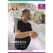 さぽーと　2023年9月号－知的障害福祉研究 [単行本]