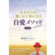 生きるのが驚くほど楽になる自愛メソッド―完全版 [単行本]