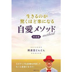 生きるのが驚くほど楽になる自愛メソッド―完全版 [単行本]